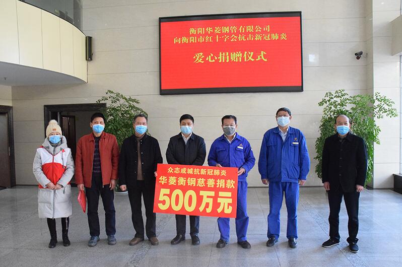 《湖南日報·新湖南客戶(hù)端》華菱衡鋼捐贈500萬(wàn)元支援抗疫