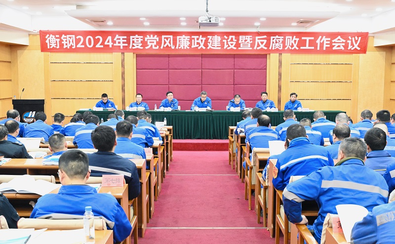 衡鋼召開(kāi)2024年度黨風(fēng)廉政建設暨反腐敗工作會(huì )議
