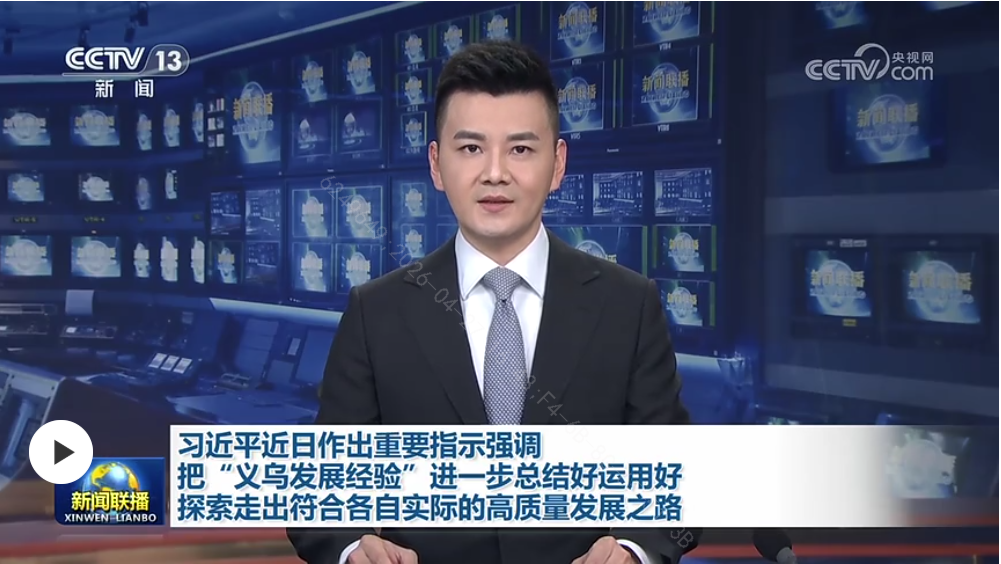 習(xí)近平近日作出重要指示強(qiáng)調(diào) 把“義烏發(fā)展經(jīng)驗(yàn)”進(jìn)一步 總結(jié)好運(yùn)用好 探索走出符合各自實(shí)際的高質(zhì)量發(fā)展之路