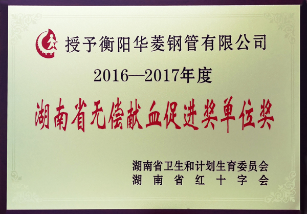 衡鋼榮獲省無(wú)償獻血促進(jìn)獎單位獎