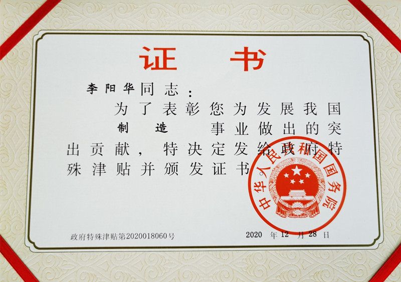 李陽(yáng)華榮獲“國務(wù)院特殊津貼專(zhuān)家”稱(chēng)號