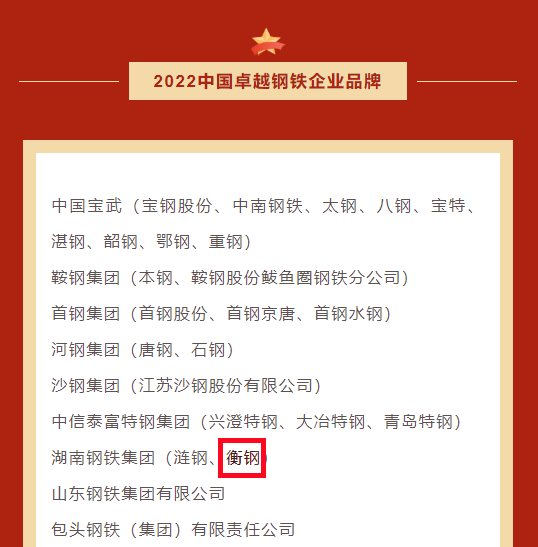 1652405829859425.png 2022中國卓越鋼鐵企業(yè)品牌榜.png