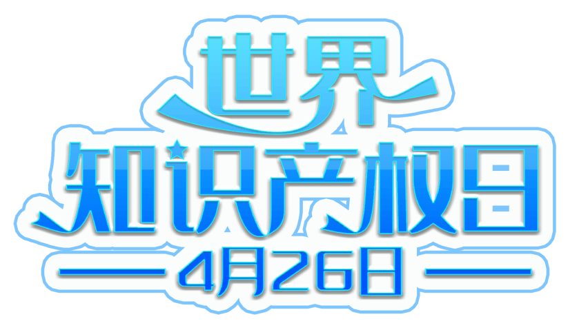 1683188810474890.png 世界知識產(chǎn)權日.png